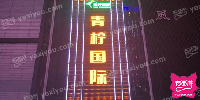 青柠国际娱乐会所(长安区店)